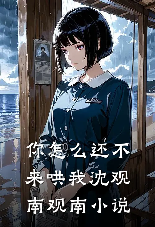 你怎么还不来哄我沈观南观南小说
