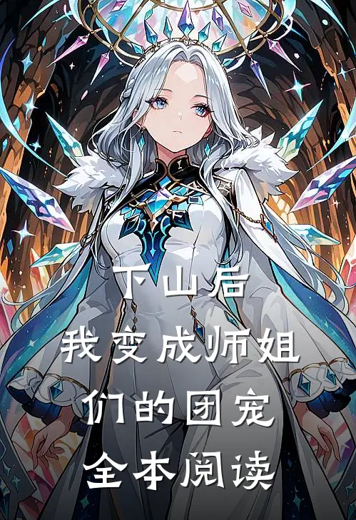 下山后，我变成师姐们的团宠全本阅读