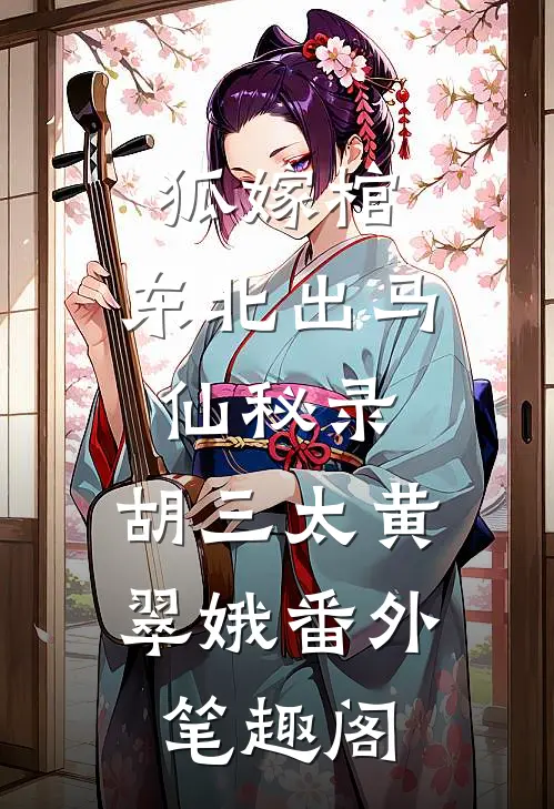 狐嫁棺：东北出马仙秘录：胡三太黄翠娥番外笔趣阁