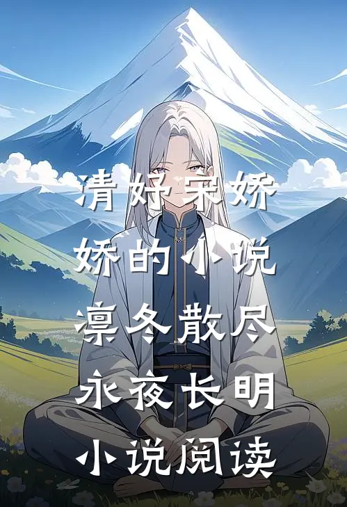 清妤宋娇娇的小说凛冬散尽，永夜长明小说阅读