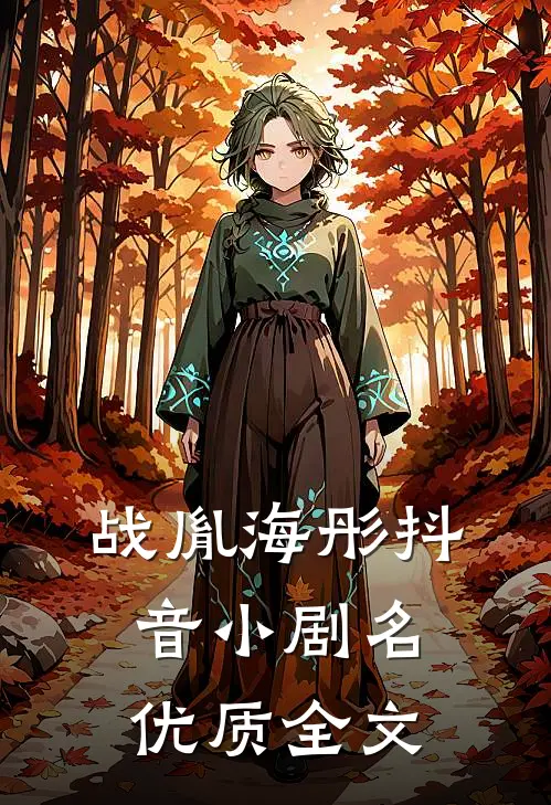 战胤海彤抖音小剧名优质全文