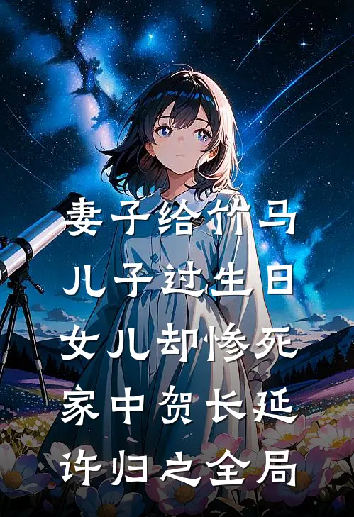 妻子给竹马儿子过生日，女儿却惨死家中贺长延许归之全局