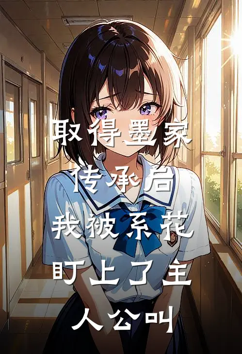 取得墨家传承后，我被系花盯上了主人公叫