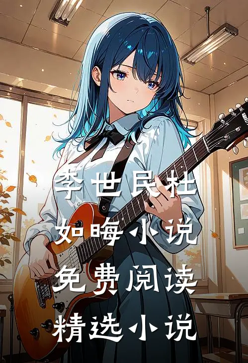 李世民杜如晦小说免费阅读精选小说