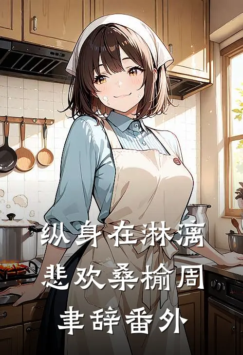 纵身在淋漓悲欢桑榆周聿辞番外