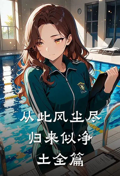 从此风尘尽，归来似净土全篇