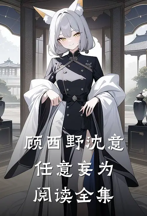 顾西野沈意任意妄为阅读全集