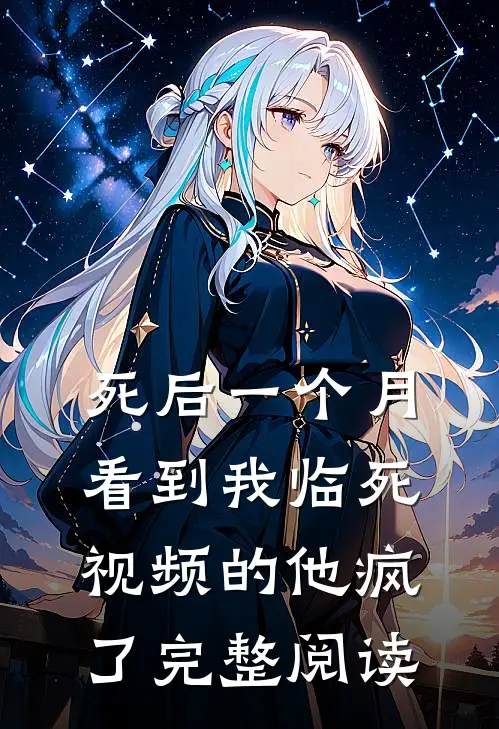 死后一个月，看到我临死视频的他疯了完整阅读