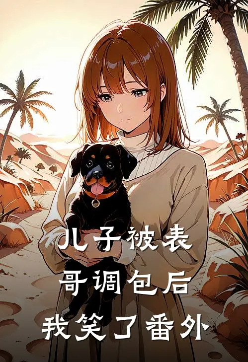 儿子被表哥调包后，我笑了番外
