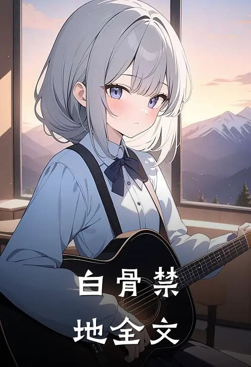 白骨禁地全文