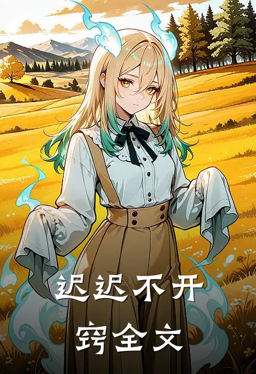 《迟迟不开窍》全文