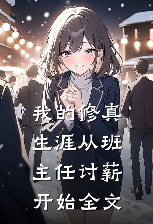 我的修真生涯从班主任讨薪开始全文