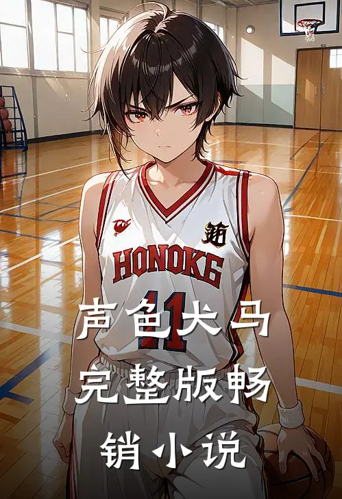 声色犬马完整版畅销小说