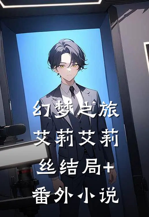 《幻梦之旅》艾莉艾莉丝结局+番外小说