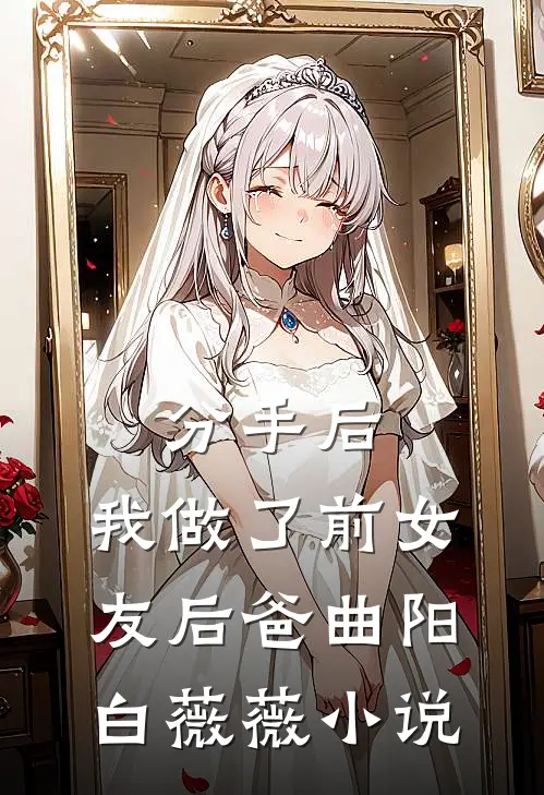 分手后，我做了前女友后爸曲阳白薇薇小说