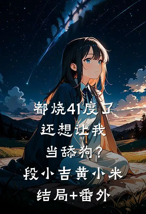 都烧41度了，还想让我当舔狗？段小吉黄小米结局+番外