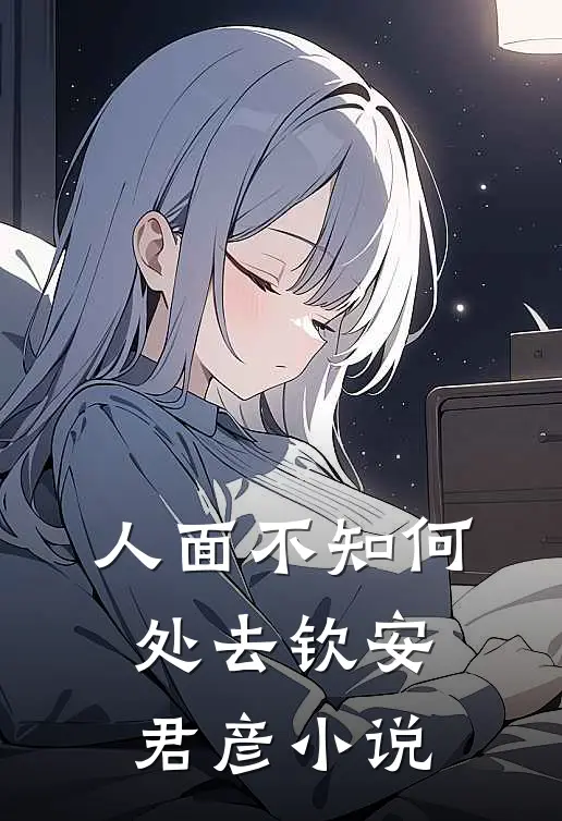 人面不知何处去钦安君彦小说