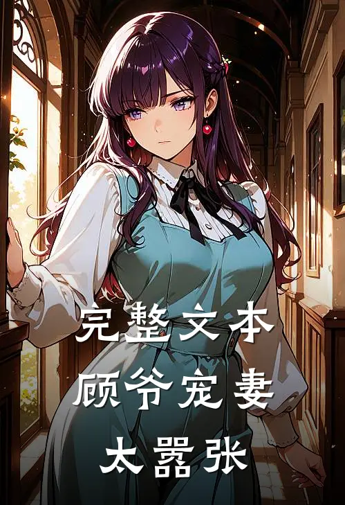 完整文本顾爷宠妻太嚣张