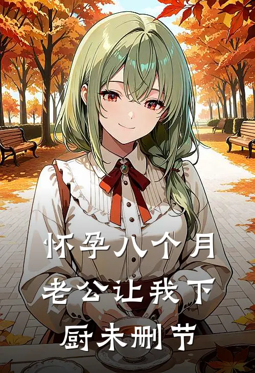 怀孕八个月，老公让我下厨未删节
