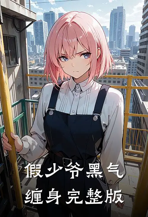 假少爷黑气缠身完整版