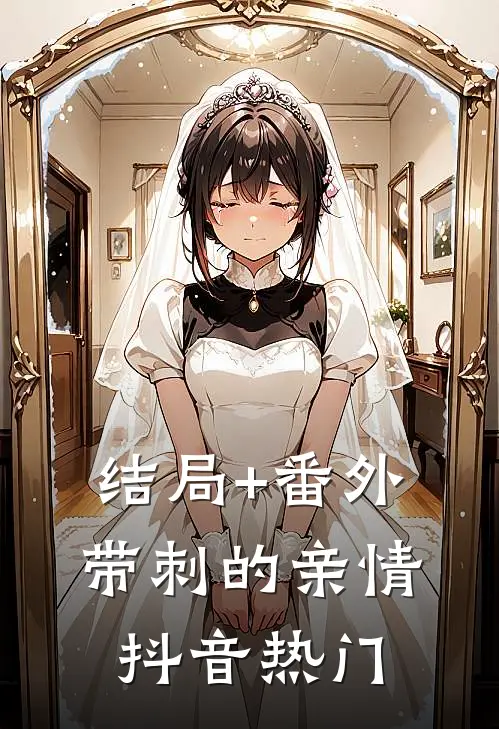 结局+番外带刺的亲情抖音热门