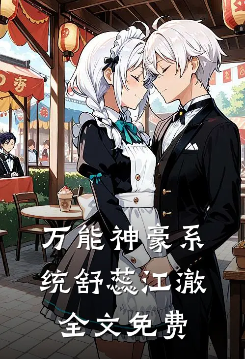 万能神豪系统舒蕊江澈全文免费