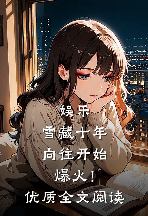 娱乐：雪藏十年，向往开始爆火！优质全文阅读