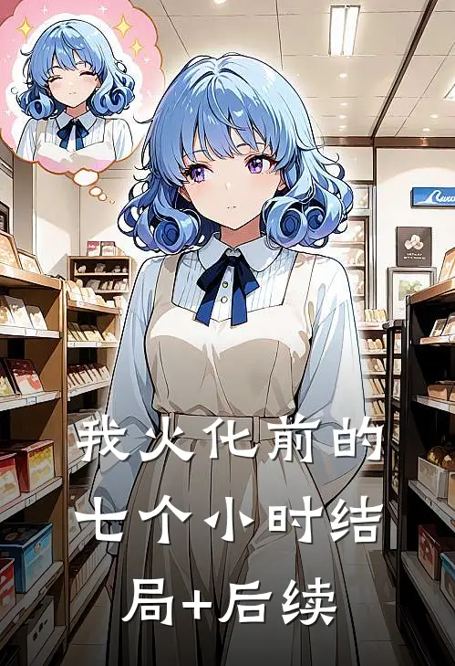 我火化前的七个小时结局+后续