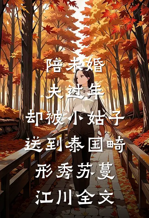 陪未婚夫过年，却被小姑子送到泰国畸形秀苏蔓江川全文