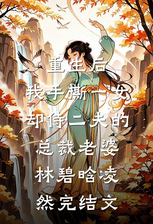 重生后，我手撕一女却侍二夫的总裁老婆林碧晗凌然完结文