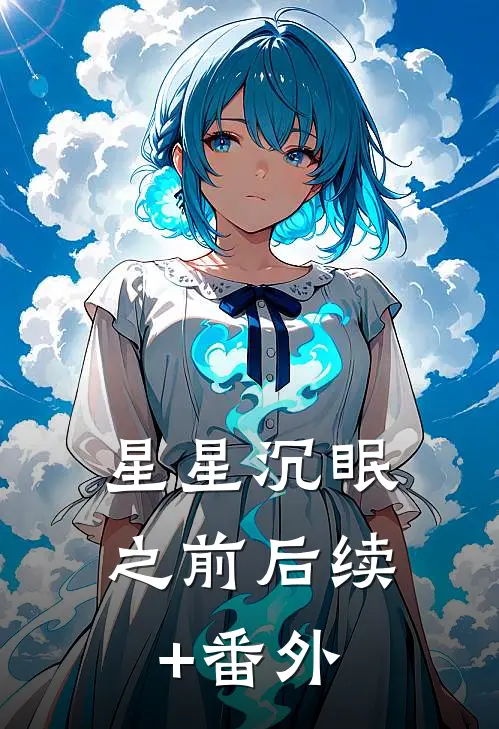 星星沉眠之前后续+番外
