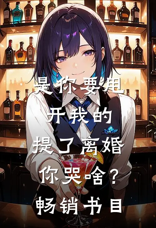 是你要甩开我的，提了离婚你哭啥？畅销书目