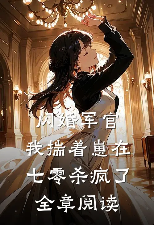 闪婚军官，我揣着崽在七零杀疯了全章阅读