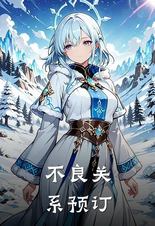 不良关系预订