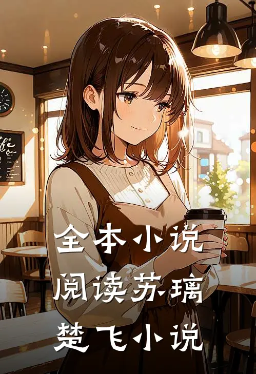 全本小说阅读苏璃楚飞小说