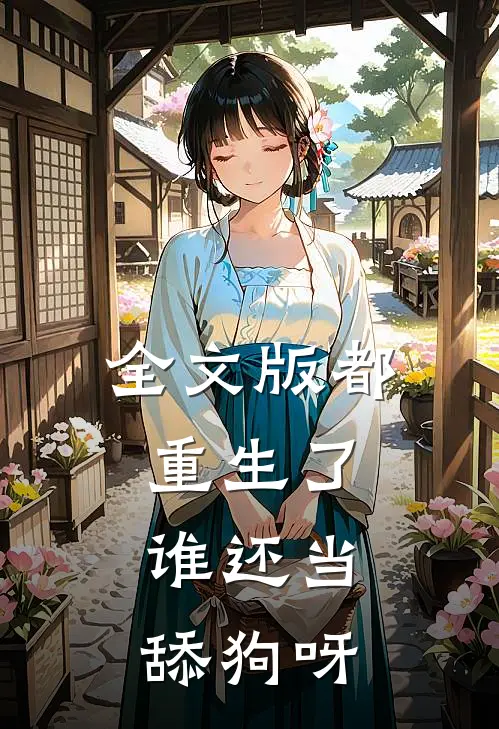 全文版都重生了，谁还当舔狗呀