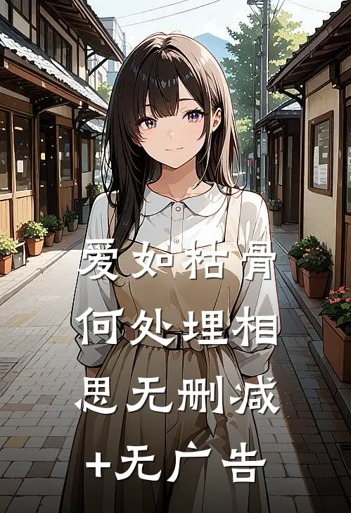 爱如枯骨，何处埋相思无删减+无广告