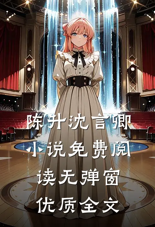 陈升沈言卿小说免费阅读无弹窗优质全文