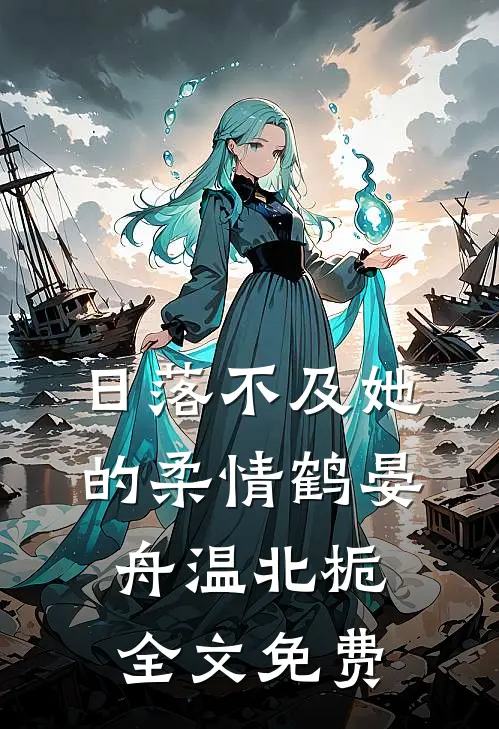 日落不及她的柔情鹤晏舟温北栀全文免费