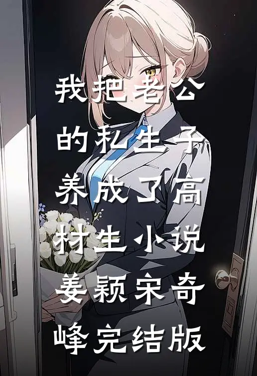 我把老公的私生子养成了高材生小说姜颖宋奇峰完结版