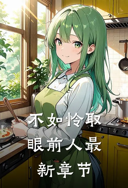 不如怜取眼前人最新章节