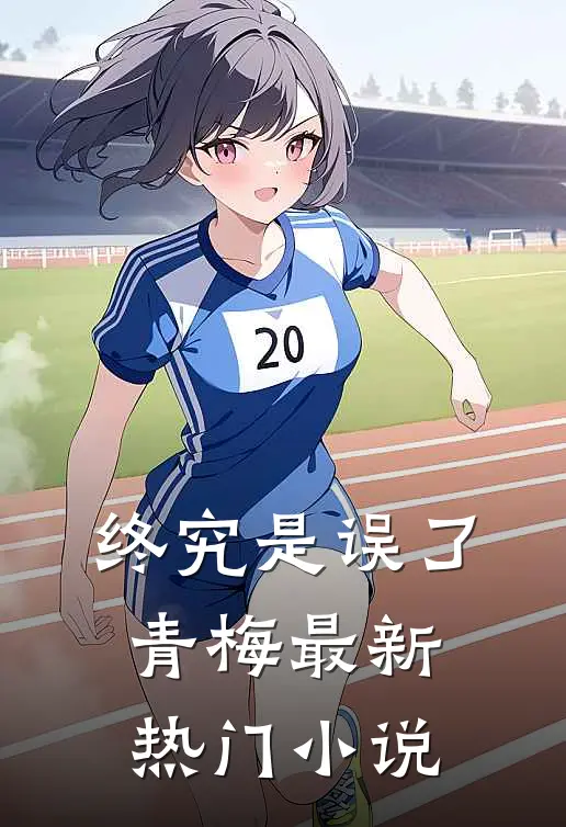 终究是误了青梅最新热门小说
