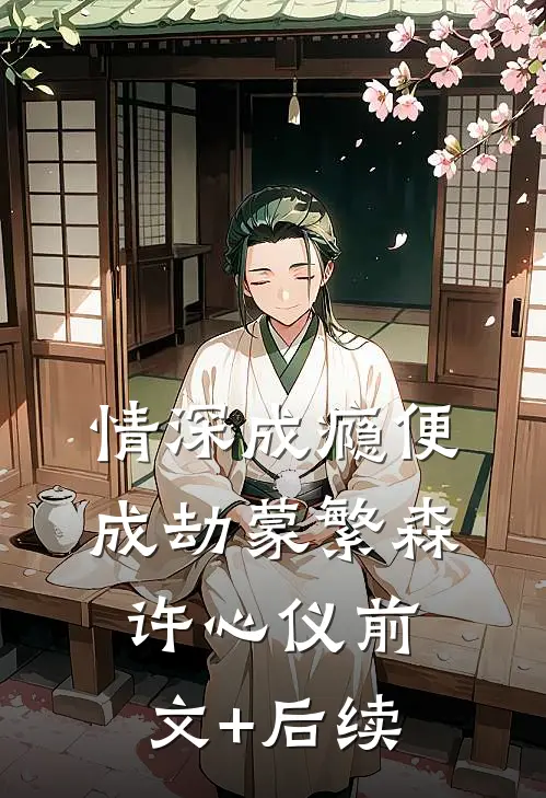情深成瘾便成劫蒙繁森许心仪前文+后续