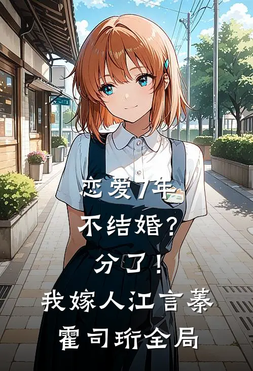 恋爱7年不结婚？分了！我嫁人江言蓁霍司珩全局