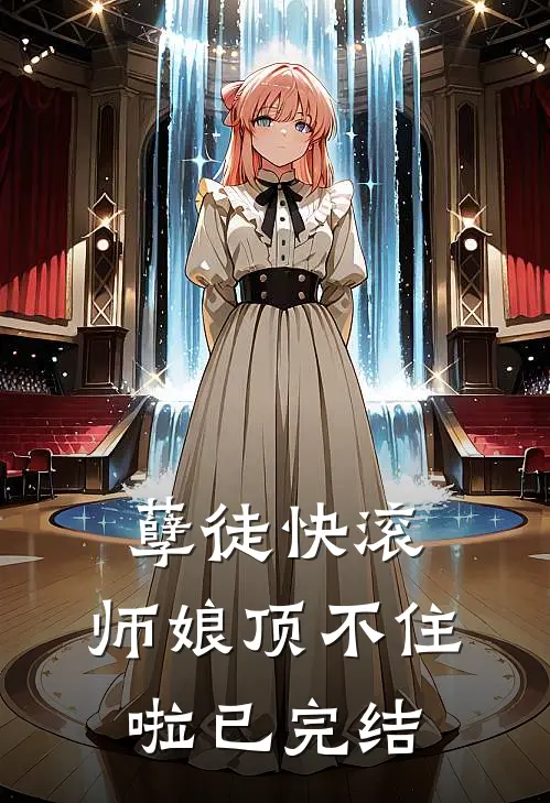 孽徒快滚，师娘顶不住啦已完结