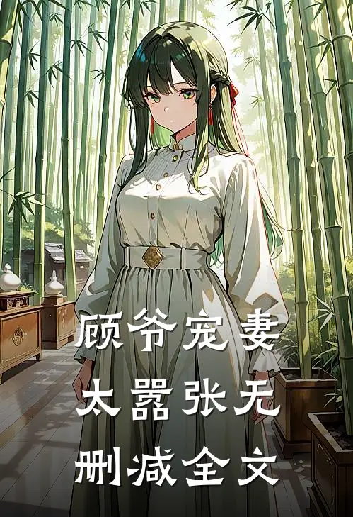 顾爷宠妻太嚣张无删减全文