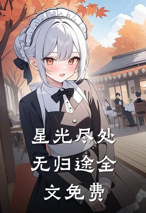 星光尽处无归途全文免费