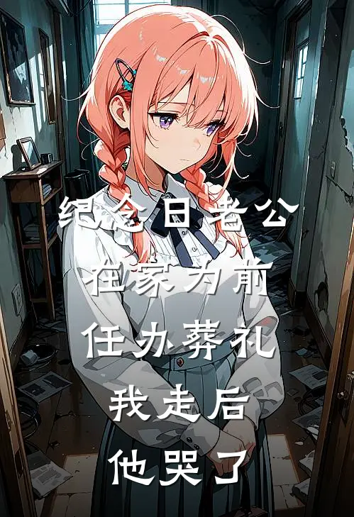 纪念日老公在家为前任办葬礼，我走后他哭了