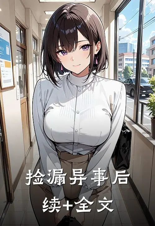 捡漏异事后续+全文