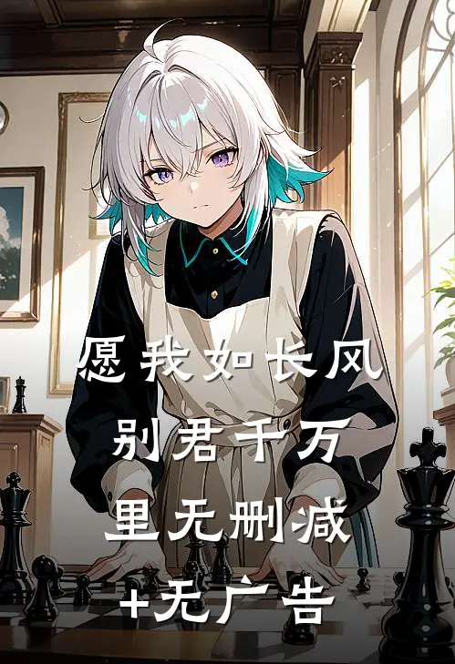 愿我如长风，别君千万里无删减+无广告